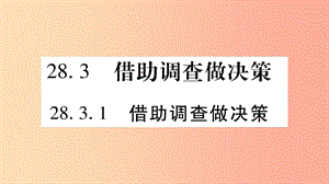 九年級數(shù)學(xué)下冊 第28章 樣本與總體 28.3 借助調(diào)查做決策 28.3.1 借助調(diào)查做決策作業(yè)課件 華東師大版.ppt