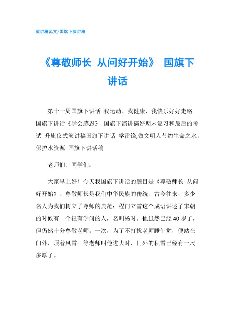 《尊敬师长 从问好开始》 国旗下讲话.doc_第1页