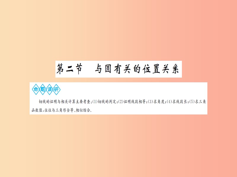 湖北省2019中考数学一轮复习 第六章 圆 第二节 与圆有关的位置关系课件.ppt_第1页