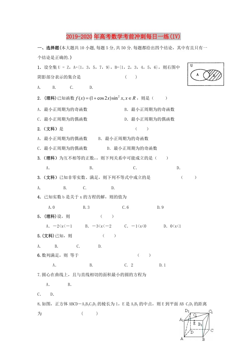 2019-2020年高考数学考前冲刺每日一练(IV).doc_第1页