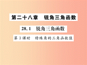 九年級數(shù)學(xué)下冊 第二十八章 銳角三角函數(shù) 28.1 銳角三角函數(shù) 第3課時 特殊角的三角函數(shù)值課件 新人教版.ppt