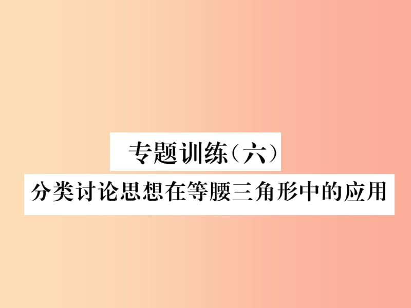 八年级数学上册 专题训练（六）分类讨论思想在等腰三角形中的应用习题课件 （新版）沪科版.ppt_第1页