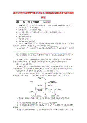 2019-2020年高考化學(xué)復(fù)習(xí) 考點(diǎn)5 氧化還原反應(yīng)的基本概念和規(guī)律練習(xí).doc