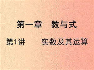 廣東省2019屆中考數(shù)學復習 第一章 數(shù)與式 第1課時 實數(shù)課件.ppt