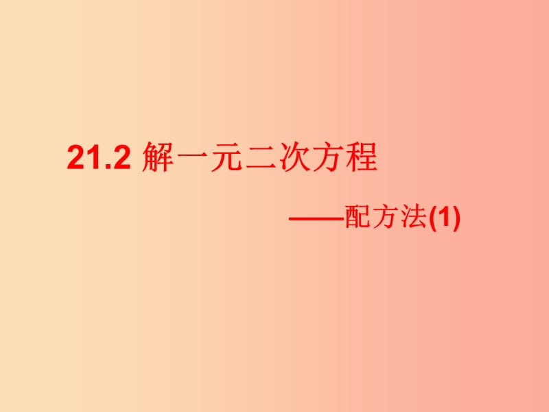 九年级数学上册 第二十一章 一元二次方程 21.2 解一元二次方程 21.2.1 配方法（第1课时）课件 新人教版.ppt_第1页