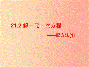 九年級數(shù)學(xué)上冊 第二十一章 一元二次方程 21.2 解一元二次方程 21.2.1 配方法（第1課時(shí)）課件 新人教版.ppt