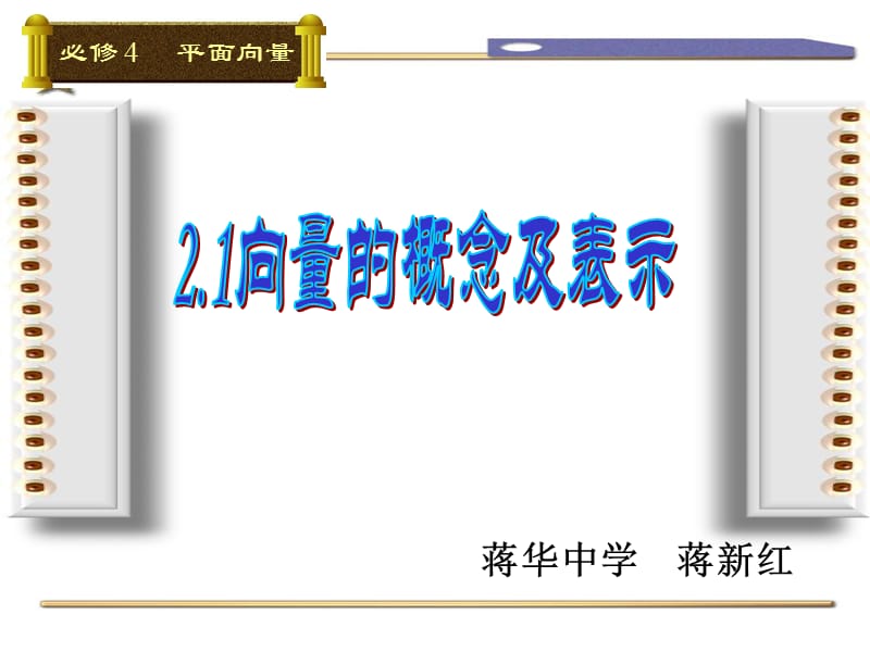 向量的概念及表示(公开课).ppt_第1页