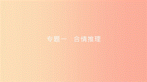 安徽省2019年中考數(shù)學(xué)一輪復(fù)習(xí) 第二部分 熱點(diǎn)專題突破 專題1 合情推理課件.ppt