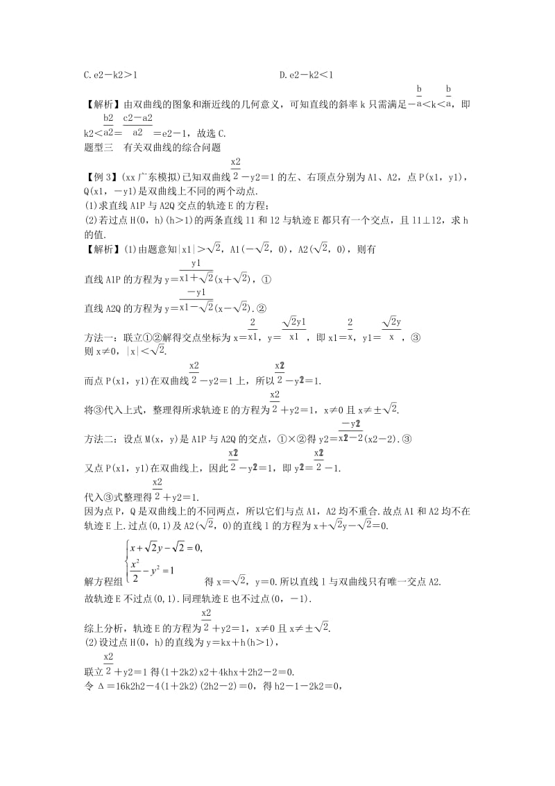 2019-2020年高考数学一轮总复习 9.2 双曲线教案 理 新人教A版.doc_第2页