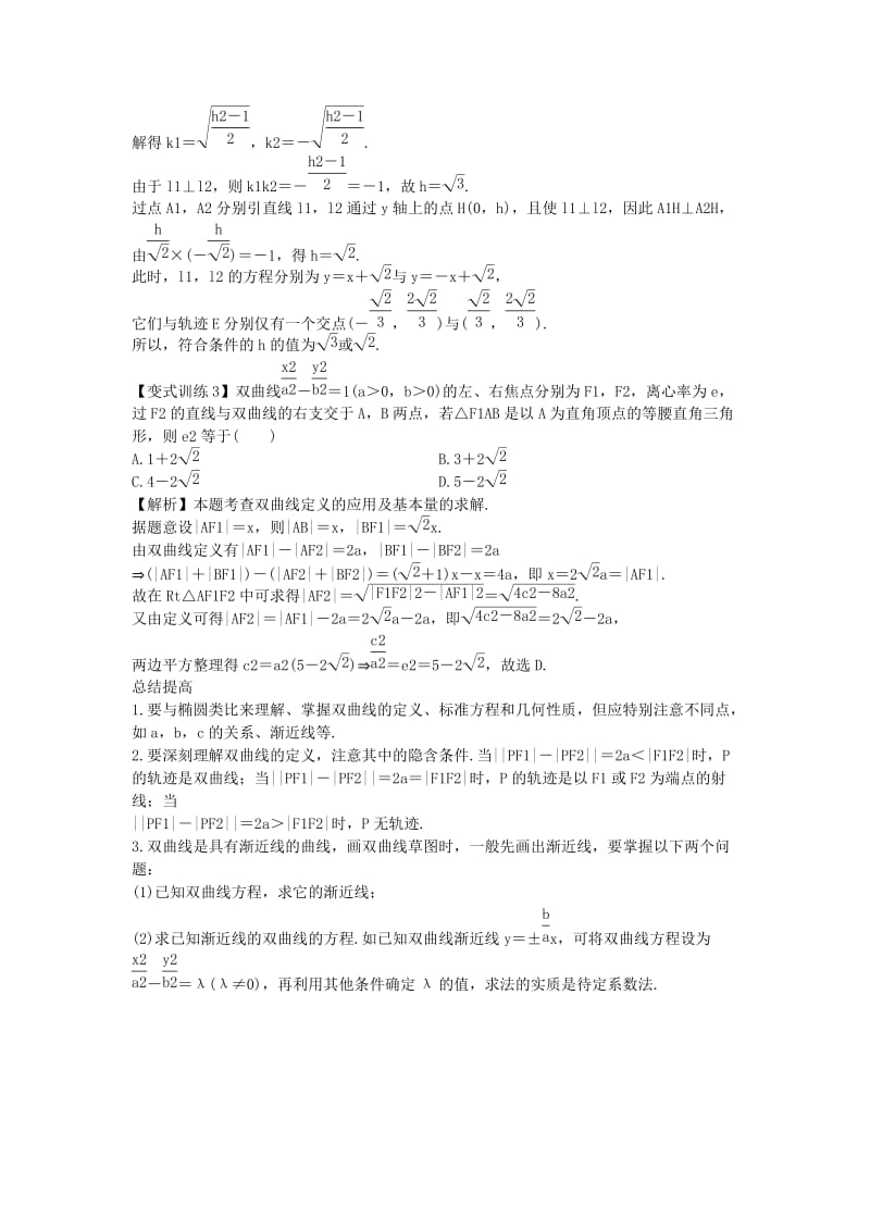 2019-2020年高考数学一轮总复习 9.2 双曲线教案 理 新人教A版.doc_第3页