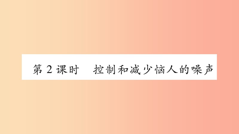 2019年八年级语文上册2.4让声音为人类服务第2课时习题课件新版粤教沪版.ppt_第1页