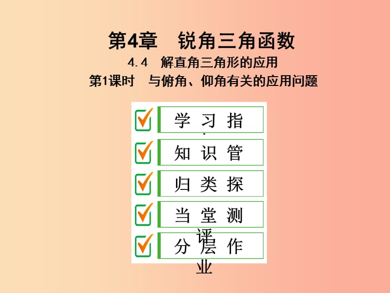 2019年秋九年级数学上册 4.4 解直角三角形的应用 第1课时 与俯角、仰角有关的应用问题课件（新版）湘教版.ppt_第1页