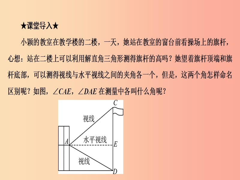 2019年秋九年级数学上册 4.4 解直角三角形的应用 第1课时 与俯角、仰角有关的应用问题课件（新版）湘教版.ppt_第3页