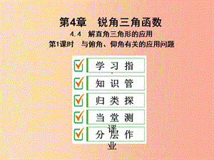 2019年秋九年級(jí)數(shù)學(xué)上冊(cè) 4.4 解直角三角形的應(yīng)用 第1課時(shí) 與俯角、仰角有關(guān)的應(yīng)用問題課件（新版）湘教版.ppt