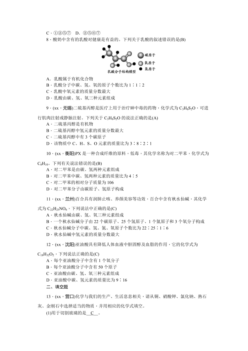 2019-2020年中考化学总复习考点素能检测：第8讲化学式与化合价 含答案.doc_第2页