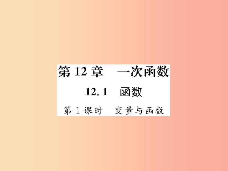 2019秋八年级数学上册 第12章 一次函数 12.1 函数 第1课时 变量与函数作业课件（新版）沪科版.ppt_第1页