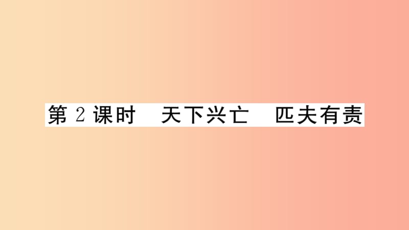 八年级道德与法治上册 第四单元 维护国家利益 第十课 建设美好祖国 第2框 天下兴亡 匹夫有责习题课件 .ppt_第1页