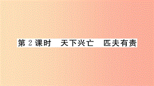 八年級道德與法治上冊 第四單元 維護國家利益 第十課 建設美好祖國 第2框 天下興亡 匹夫有責習題課件 .ppt