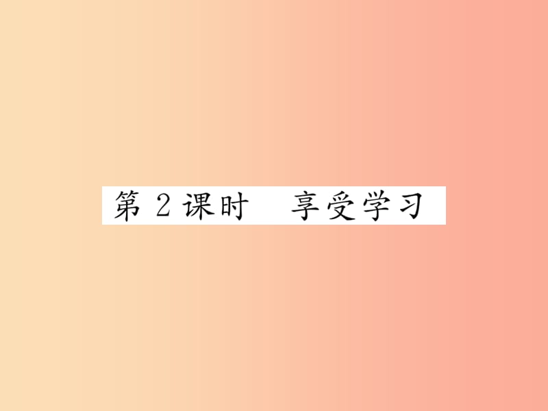 2019秋七年级道德与法治上册 第一单元 成长的节拍 第二课 学习新天地 第2框 享受学习习题课件 新人教版.ppt_第1页