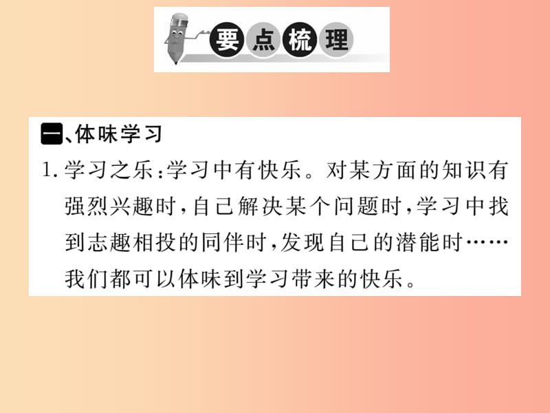 2019秋七年级道德与法治上册 第一单元 成长的节拍 第二课 学习新天地 第2框 享受学习习题课件 新人教版.ppt_第2页