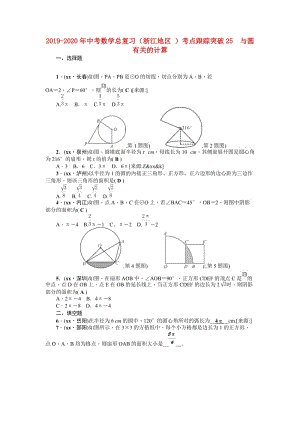 2019-2020年中考數(shù)學(xué)總復(fù)習(xí)（浙江地區(qū) ）考點(diǎn)跟蹤突破25　與圓有關(guān)的計(jì)算.doc