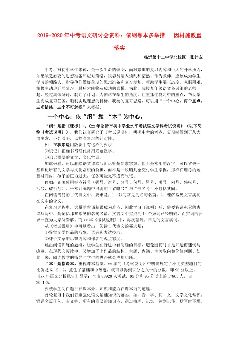 2019-2020年中考语文研讨会资料：依纲靠本多举措 因材施教重落实.doc_第1页