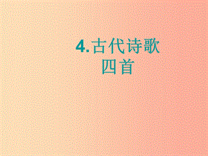 2019年秋七年級語文上冊 第一單元 4 古代詩歌四首課件 新人教版.ppt