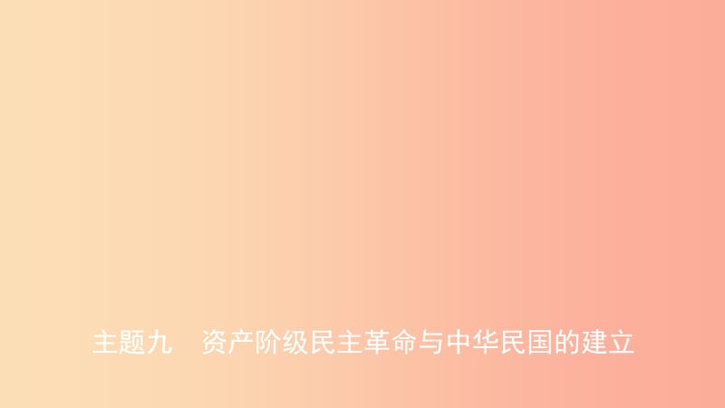 安徽省2019年秋中考历史总复习主题九资产阶级民主革命与中华民国的建立课件.ppt_第1页