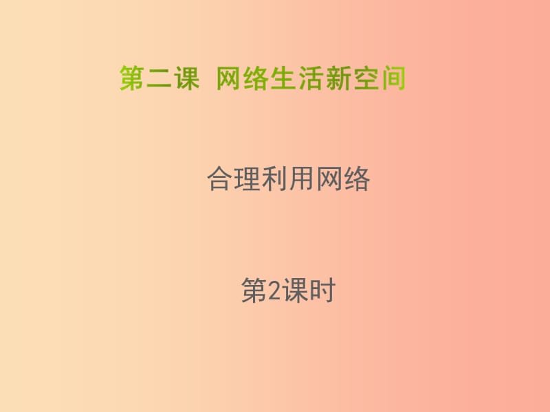 八年级道德与法治上册 第一单元 走进社会生活 第二课 网络生活新空间 第2框 合理利用网络课件1 新人教版.ppt_第1页