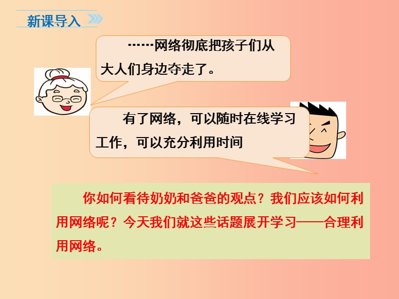 八年级道德与法治上册 第一单元 走进社会生活 第二课 网络生活新空间 第2框 合理利用网络课件1 新人教版.ppt_第2页