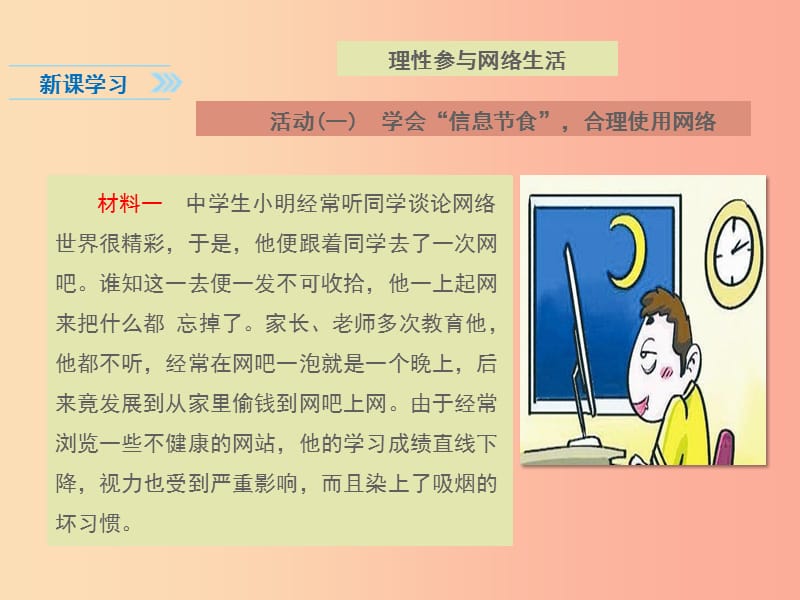 八年级道德与法治上册 第一单元 走进社会生活 第二课 网络生活新空间 第2框 合理利用网络课件1 新人教版.ppt_第3页