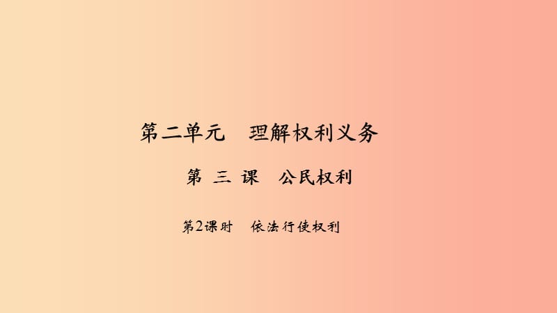 八年级道德与法治下册 第二单元 理解权利义务 第三课 公民权利（第2课时 依法行使权利）习题课件 新人教版.ppt_第1页