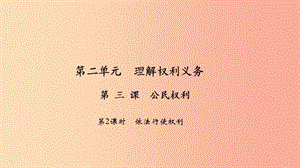 八年級道德與法治下冊 第二單元 理解權利義務 第三課 公民權利（第2課時 依法行使權利）習題課件 新人教版.ppt