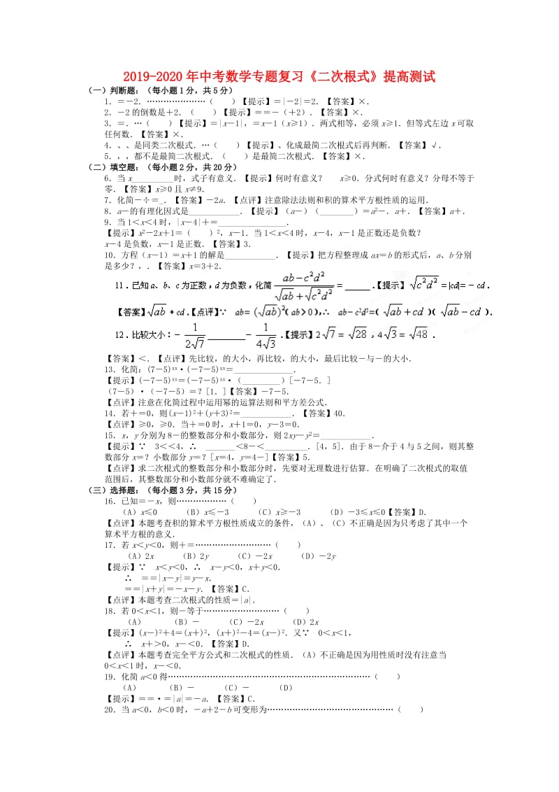 2019-2020年中考数学专题复习《二次根式》提高测试.doc_第1页