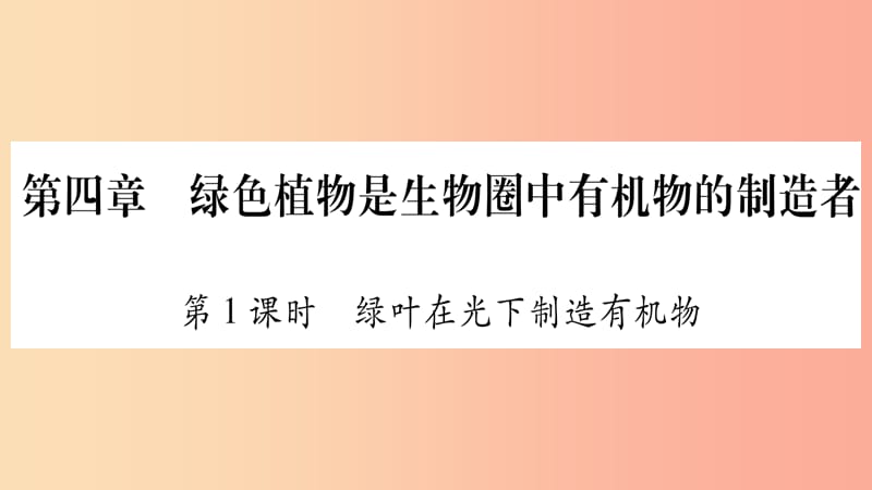 2019秋七年级生物上册第3单元第4章绿色植物是生物圈中有机物的制造者第1课时习题课件 新人教版.ppt_第1页