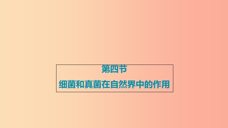 八年级生物上册 5.4.4《细菌和真菌在自然界中的作用》课件 新人教版.ppt_第1页