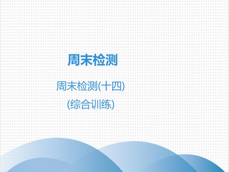 广东省2019年中考数学突破复习 周末检测（十四）（综合训练）课件.ppt_第1页