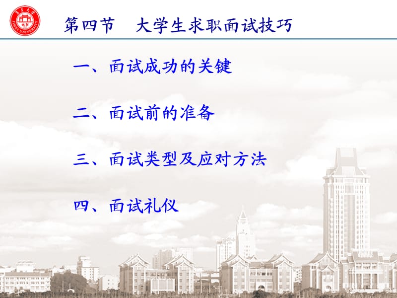 大学生求职与择业技能(第四节面试求职技巧).ppt_第2页