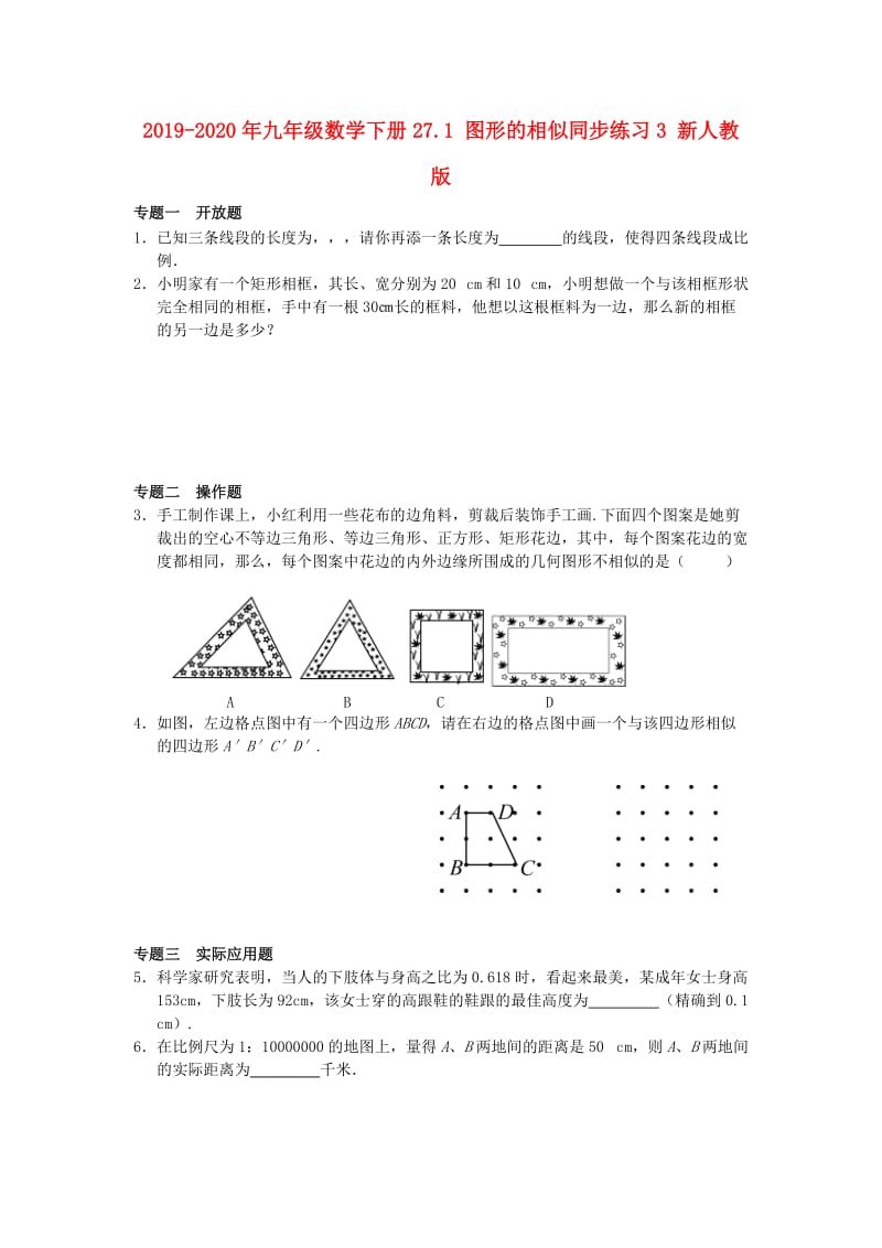 2019-2020年九年级数学下册27.1 图形的相似同步练习3 新人教版.doc_第1页