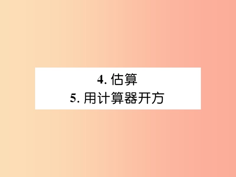 八年级数学上册第2章实数2.4估算2.5用计算器开方作业课件（新版）北师大版.ppt_第1页