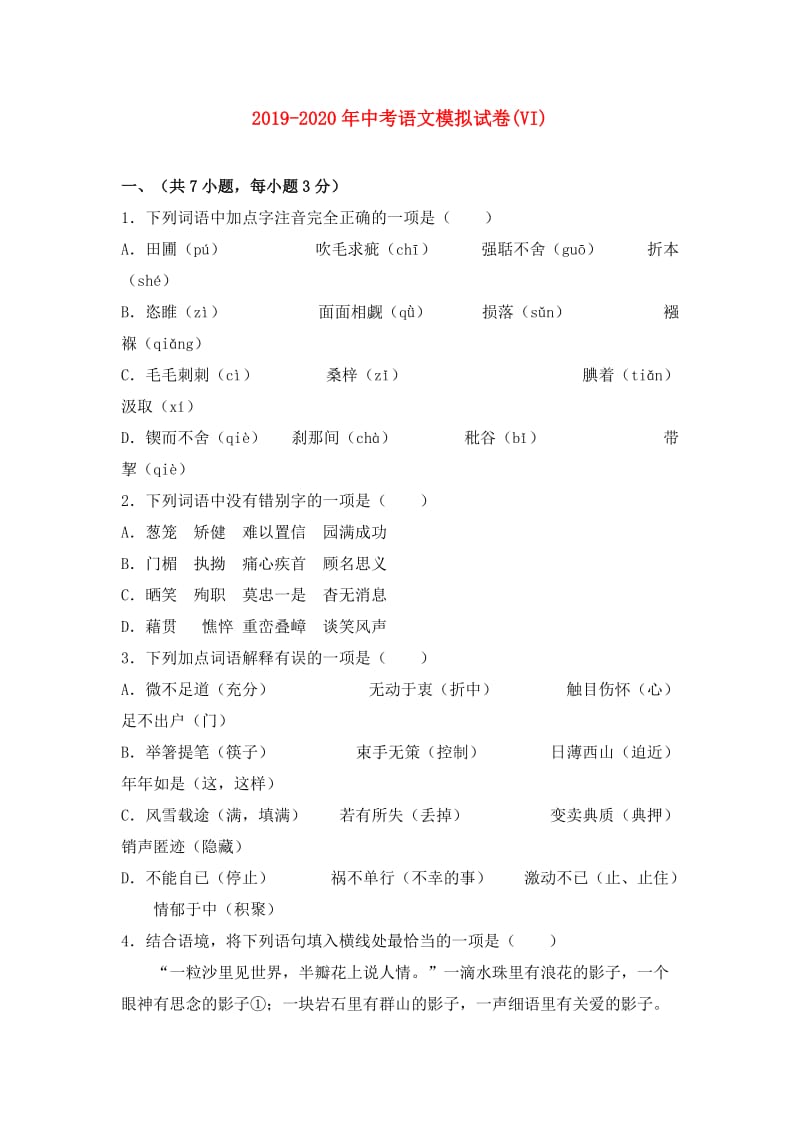 2019-2020年中考语文模拟试卷(VI).doc_第1页