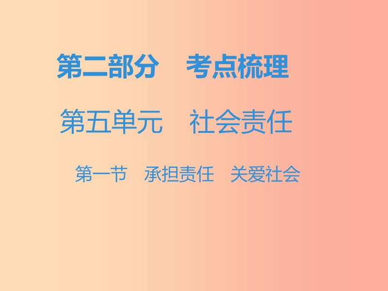 中考道德与法治复习 第二部分 考点梳理 第五单元 社会责任 第一节 承担责任 关爱社会 .ppt_第1页