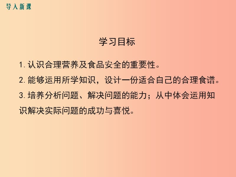 2019年春七年级生物下册 第四单元 第二章 第三节 合理营养与食品安全课件 新人教版.ppt_第3页