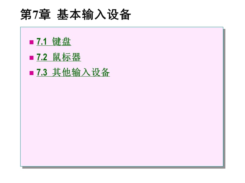 《信息技术常用设备实用教程》第7章基本输入设备.ppt_第1页