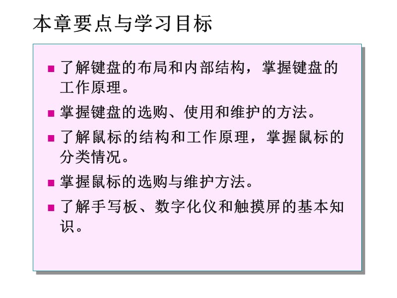 《信息技术常用设备实用教程》第7章基本输入设备.ppt_第2页