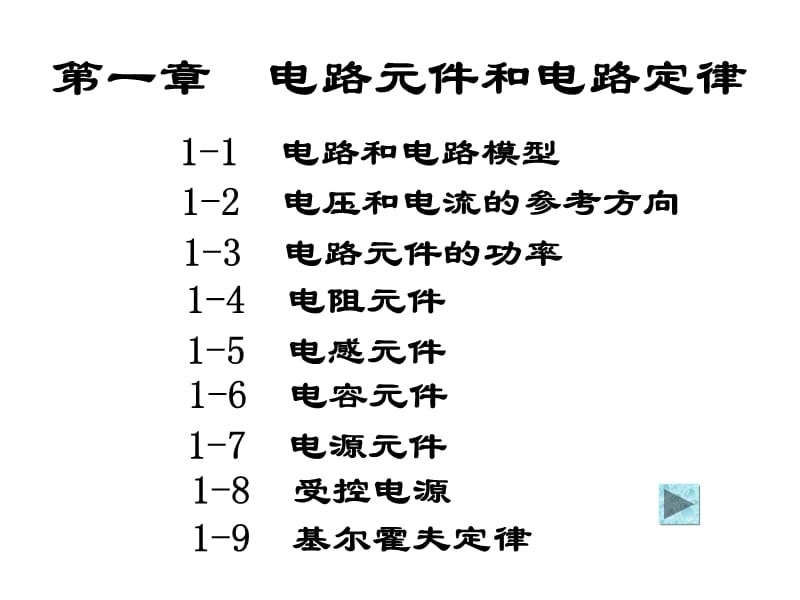 吉林大学陈万忠电路.ppt_第1页