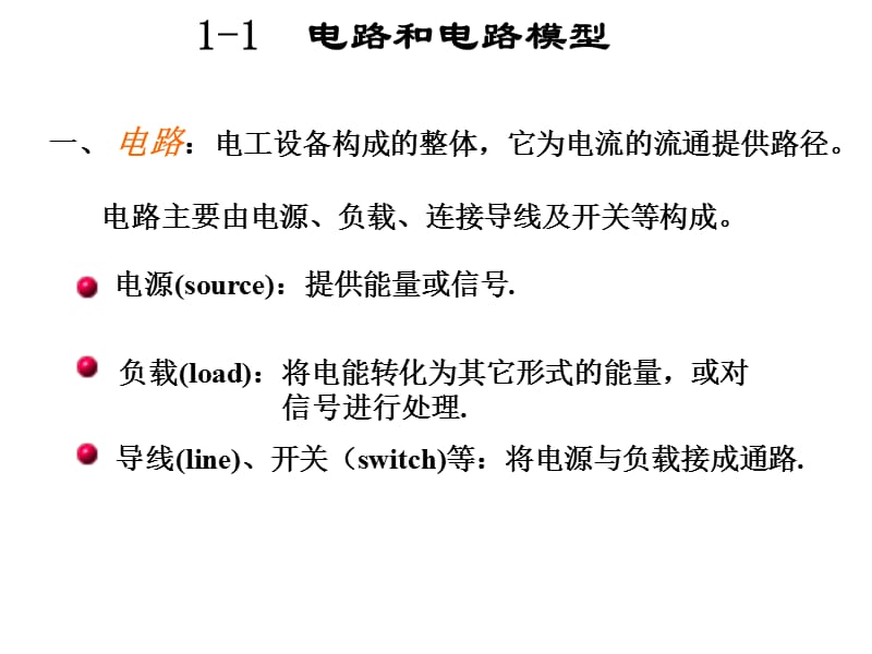 吉林大学陈万忠电路.ppt_第2页