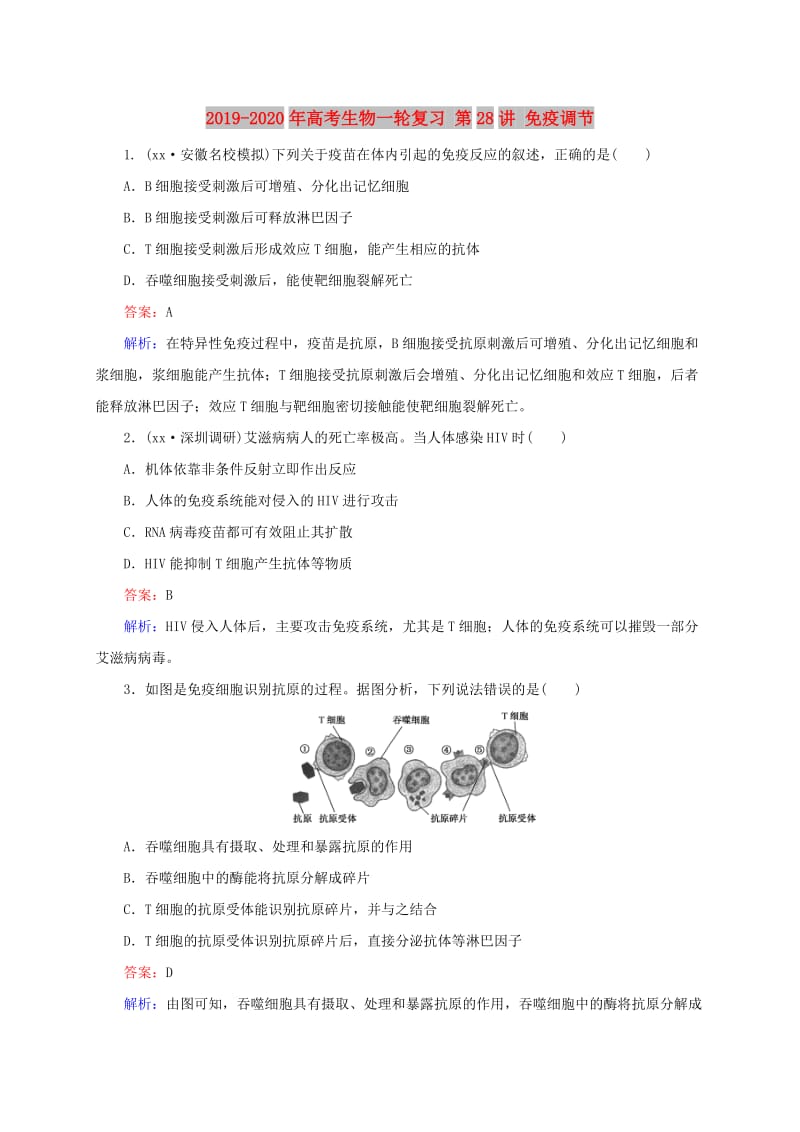 2019-2020年高考生物一轮复习 第28讲 免疫调节.doc_第1页