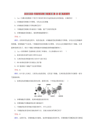 2019-2020年高考生物一輪復習 第28講 免疫調節(jié).doc