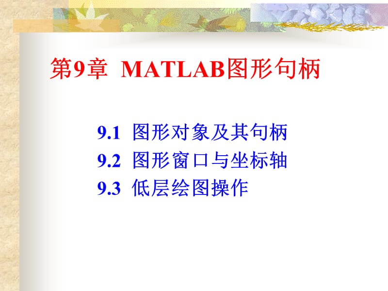 MATLAB第9章图形句柄.ppt_第1页